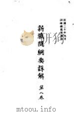 新战斗纲要详解  第8卷   1931  PDF电子版封面    训练总监部译印 