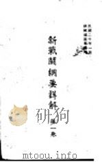 新战斗纲要详解  第1卷   1931  PDF电子版封面    训练总监部译印 