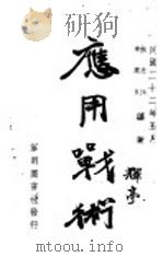 应用战术   1933  PDF电子版封面    （清）张亮，李国良编著 