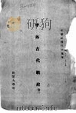 中外古代战史  卷2（1946 PDF版）