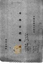 中外古代战史  卷3（1946 PDF版）