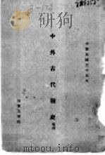 中外古代战史  卷4   1946  PDF电子版封面     
