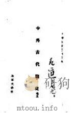 中外古代战史  卷5   1946  PDF电子版封面     