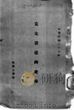 左交襄征西史略（1947 PDF版）