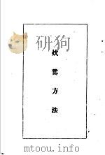 陆军经理学大全  炊爨方法   1947  PDF电子版封面    干部训练班经理大队编 