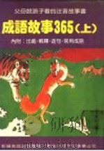 成语故事365  上   1981  PDF电子版封面     