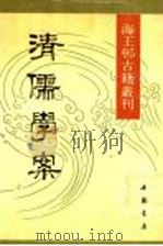 清儒学案  1   1990  PDF电子版封面  7805681341  （清）徐世昌撰 