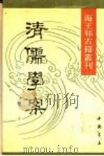 清儒学案  2   1990  PDF电子版封面  7805681341  （清）徐世昌撰 