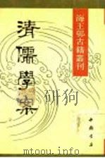 清儒学案  3   1990  PDF电子版封面  7805681341  （清）徐世昌撰 