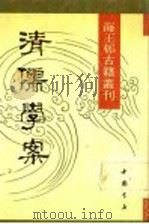 清儒学案   1990  PDF电子版封面  7805681341  （清）徐世昌著 