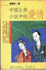 中国古典小说中的爱情   1976  PDF电子版封面    叶庆炳编 