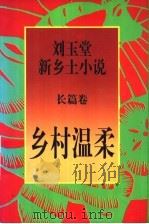 乡村温柔   1998  PDF电子版封面  7506313820  刘玉堂著 