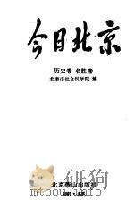 今日北京  历史、名胜卷  上   1991  PDF电子版封面  7540203080  北京市社会科学院编 