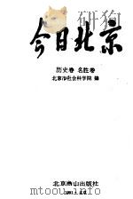 今日北京  历史、名胜卷  下   1991  PDF电子版封面  7540203080  北京市社会科学院编 