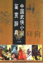 中国武侠小说鉴赏辞典（1992 PDF版）