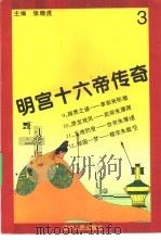 明宫十六帝传奇  第3册     PDF电子版封面    张晓虎主编 