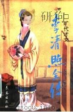 旷代才女  李清照全传   1996  PDF电子版封面  7806044655  喻朝刚，周航著 