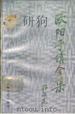 欧阳予倩全集  第3卷   1990  PDF电子版封面  753210639X  欧阳予倩著 