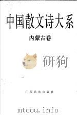 中国散文诗大系  内蒙古卷   1992  PDF电子版封面  7536318377  冯艺主编；许淇等编选 