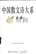 中国散文诗大系  广东卷（1992 PDF版）