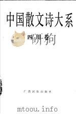 中国散文诗大系  四川卷（1992 PDF版）