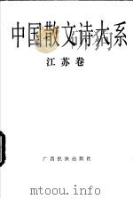 中国散文诗大系  江苏卷（1992 PDF版）