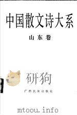中国散文诗大系  山东卷（1992 PDF版）