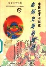 中国教育与科技  彪炳史册的辉煌   1995  PDF电子版封面  7216016750  宋子良，成良斌著 