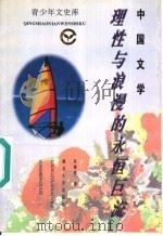 中国文学  理性与浪漫的永恒巨流   1995  PDF电子版封面  7216016661  何锡章著 
