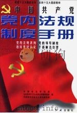 中国共产党党内法规制度手册   1997  PDF电子版封面  750510165X  中国社会科学院等编 