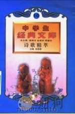 诗歌精萃   1996  PDF电子版封面  7560217257  刘雨婷主编 