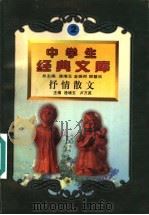 抒情散文   1996  PDF电子版封面  7560217257  逄增玉主编 