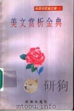 美文赏析金典   1995  PDF电子版封面  7805279573  张虞主编；傅之悦，蔡林兴，熊静敏副主编 