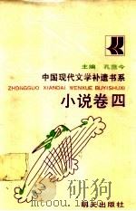 中国现代文学补遗书系  小说卷4   1990  PDF电子版封面  7533210247  孔范今主编 