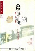 猎地  孩儿眼   1997  PDF电子版封面  7535415172  哲夫著 