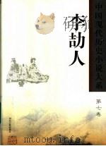 李劼人   1999  PDF电子版封面  7202024179  王富仁，柳凤九主编 