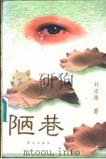 陋巷   1997  PDF电子版封面  7501415404  刘方炜著 