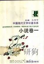 中国现代文学补遗书系  小说卷一   1990年10月第1版  PDF电子版封面    孔范今主编 