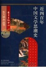 近四百年中国文学思潮史（1997 PDF版）