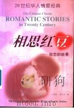 相思红豆  初恋的故事   1999  PDF电子版封面  7800403955  王爱松，邵文实主编 