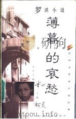 薄暮的哀愁  罗洪小说（1997 PDF版）