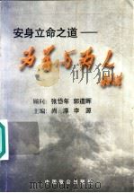 安身立命之道  为学与为人   1999  PDF电子版封面  7800964582  尚淳，李源主编 