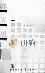 郭齐勇自选集（1999 PDF版）