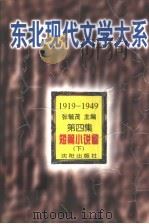 东北现代文学大系  1919-1949  第2集-第4集  短篇小说卷（1996 PDF版）