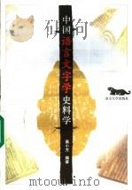 中国语言文字学史料学   1998  PDF电子版封面  7305030414  高小方编著 