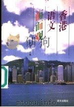 香港语文面面观   1997  PDF电子版封面  7801262433  费锦昌主编 