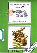 艾丽斯漫游记  第1辑  7   1996  PDF电子版封面  7538416501  （英）路易斯·卡罗尔著；卜玉坤，郑东萍导读 