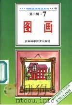 图画  第1辑  7   1996  PDF电子版封面  753841648X  （英）芭芭拉·查特温著；阿心导读 