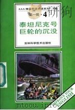 泰坦尼克号巨轮的沉没  第1辑  4   1996  PDF电子版封面  7538416501  （英）珍妮·多尔曼著；卜玉坤，来庆彬导读 
