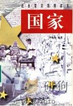 国家   1998  PDF电子版封面  7800154599  李晓东编著 
